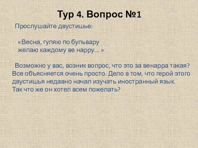 Тур 4. Вопрос №1 Прослушайте двустишье: «Весна, гуляю по бульвару