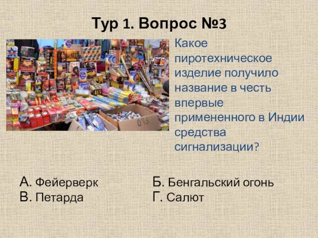 Тур 1. Вопрос №3 Какое пиротехническое изделие получило название в