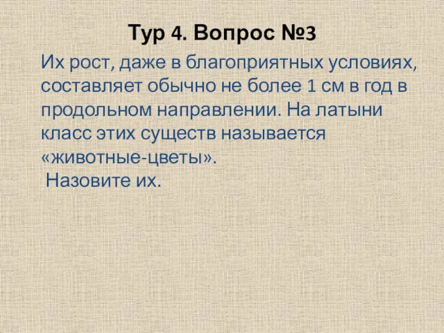 Тур 4. Вопрос №3 Их рост, даже в благоприятных условиях,