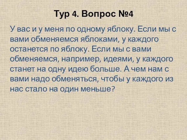 Тур 4. Вопрос №4 У вас и у меня по