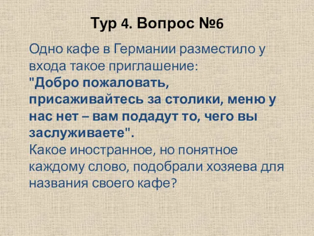 Тур 4. Вопрос №6 Одно кафе в Германии разместило у