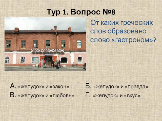 Тур 1. Вопрос №8 От каких греческих слов образовано слово