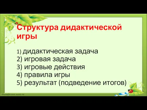 Структура дидактической игры 1) дидактическая задача 2) игровая задача 3)