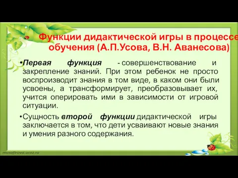 Функции дидактической игры в процессе обучения (А.П.Усова, В.Н. Аванесова) Первая