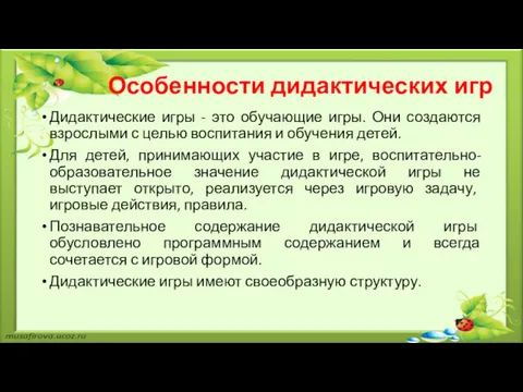 Особенности дидактических игр Дидактические игры - это обучающие игры. Они