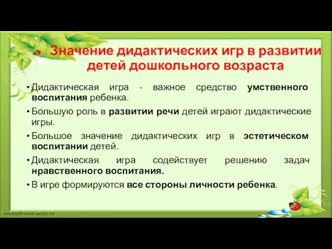 Значение дидактических игр в развитии детей дошкольного возраста Дидактическая игра