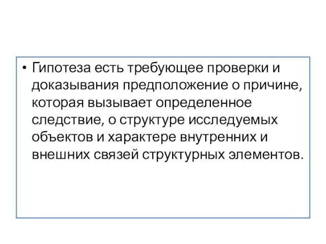 Гипотеза есть требующее проверки и доказывания предположение о причине, которая