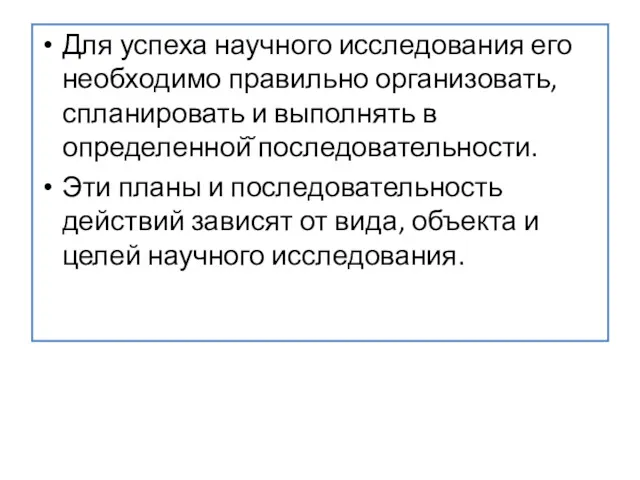 Для успеха научного исследования его необходимо правильно организовать, спланировать и