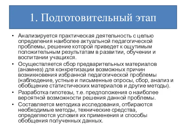 1. Подготовительный этап Анализируется практическая деятельность с целью определения наиболее