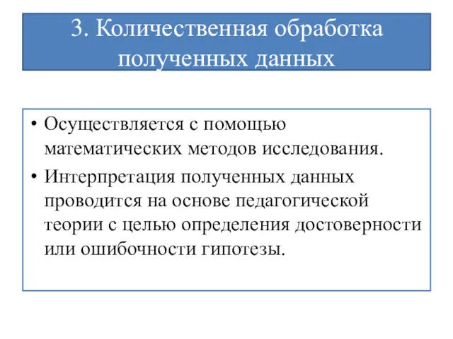 3. Количественная обработка полученных данных Осуществляется с помощью математических методов