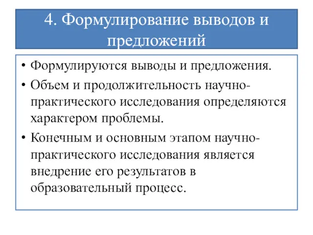 4. Формулирование выводов и предложений Формулируются выводы и предложения. Объем