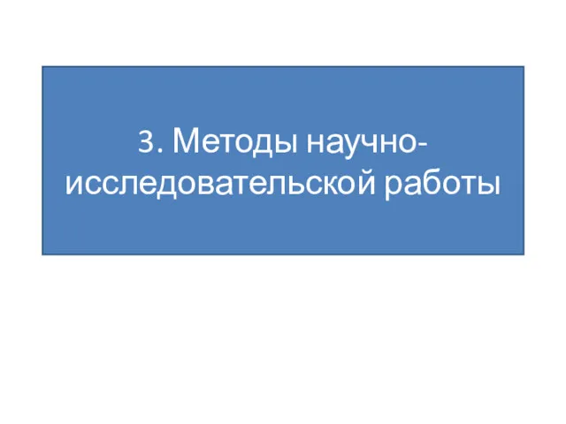 3. Методы научно-исследовательской работы