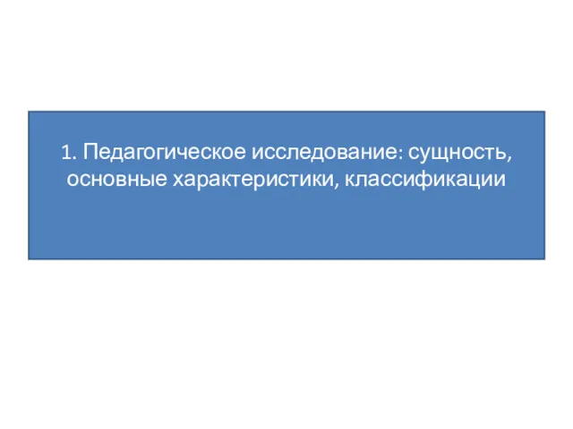 1. Педагогическое исследование: сущность, основные характеристики, классификации