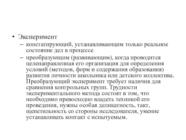 Эксперимент констатирующий, устанавливающим только реальное состояние дел в процессе преобразующим