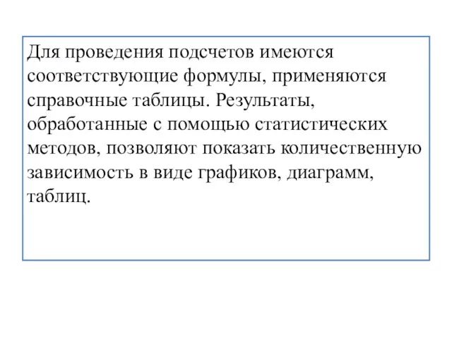 Для проведения подсчетов имеются соответствующие формулы, применяются справочные таблицы. Результаты,