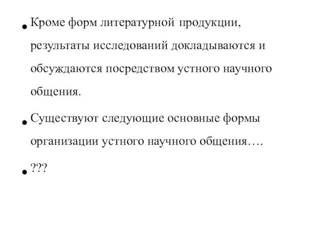 Кроме форм литературной продукции, результаты исследований докладываются и обсуждаются посредством