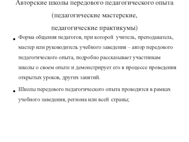 Авторские школы передового педагогического опыта (педагогические мастерские, педагогические практикумы) Форма