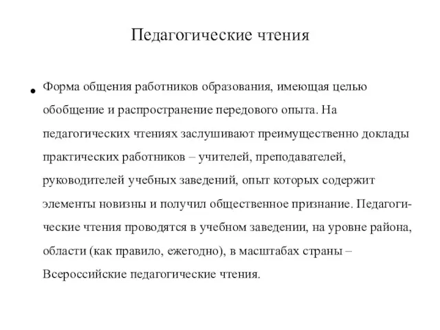 Педагогические чтения Форма общения работников образования, имеющая целью обобщение и