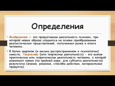 Определения Воображение — это продуктивная деятельность психики, при которой новые