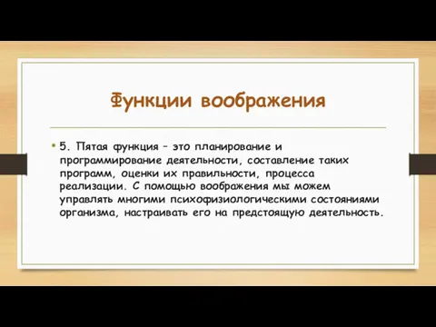 Функции воображения 5. Пятая функция – это планирование и программирование