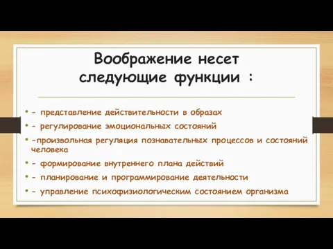 Воображение несет следующие функции : - представление действительности в образах