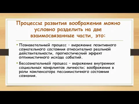 Процессы развития воображения можно условно разделить на две взаимосвязанные части,