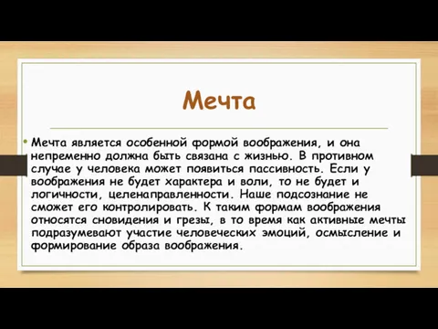 Мечта Мечта является особенной формой воображения, и она непременно должна