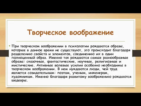 Творческое воображение При творческом воображении в психологии рождаются образы, которые