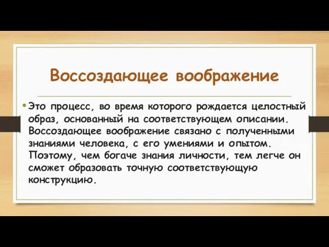 Воссоздающее воображение Это процесс, во время которого рождается целостный образ,