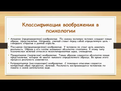 Классификация воображения в психологии Активное (преднамеренное) воображение. По своему желанию