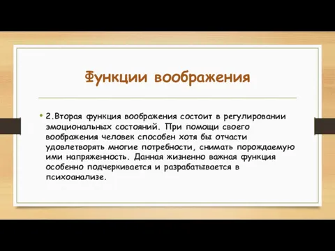 Функции воображения 2.Вторая функция воображения состоит в регулировании эмоциональных состояний.