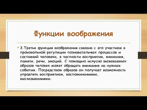 Функции воображения 3.Третья функция воображения связана с его участием в