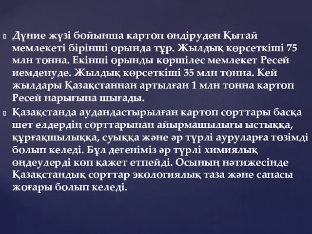 Дүние жүзі бойынша картоп өндіруден Қытай мемлекеті бірінші орында тұр.