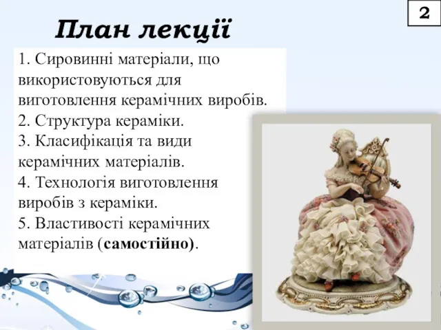 План лекції 1. Сировинні матеріали, що використовуються для виготовлення керамічних