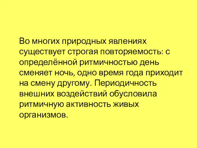 Во многих природных явлениях существует строгая повторяемость: с определённой ритмичностью день сменяет ночь,