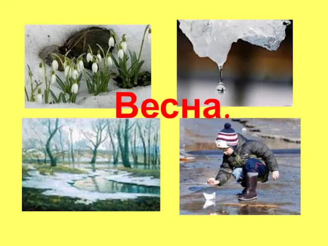 Весна.