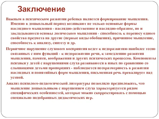 Заключение Важным в психическом развитии ребенка является формирование мышления. Именно