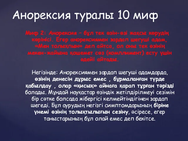 Миф 2: Анорексия – бұл тек өзін-өзі жақсы көрудің көрінісі.