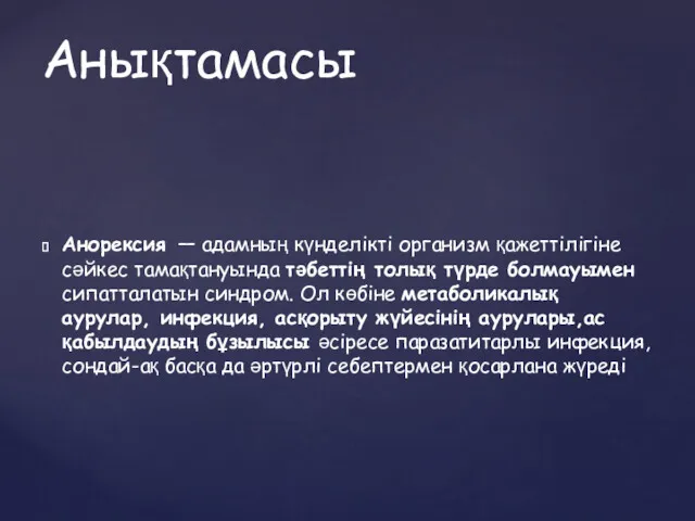 Анорексия — адамның күнделікті организм қажеттілігіне сәйкес тамақтануында тәбеттің толық