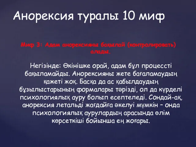 Миф 3: Адам анорексияны бақылай (контролировать) алады. Негізінде: Өкінішке орай,