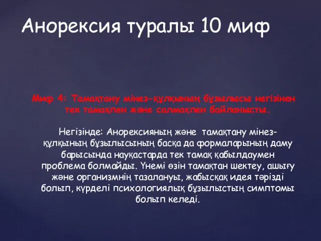 Миф 4: Тамақтану мінез-құлқының бұзылысы негізінен тек тамақпен және салмақпен