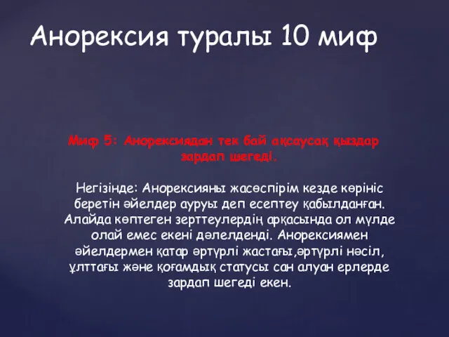 Миф 5: Анорексиядан тек бай ақсаусақ қыздар зардап шегеді. Негізінде: