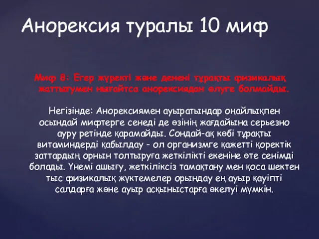 Миф 8: Егер жүректі және денені тұрақты физикалық жаттығумен нығайтса