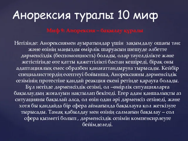 Миф 9: Анорексия – бақылау құралы Негізінде: Анорексиямен ауыратындар үшін