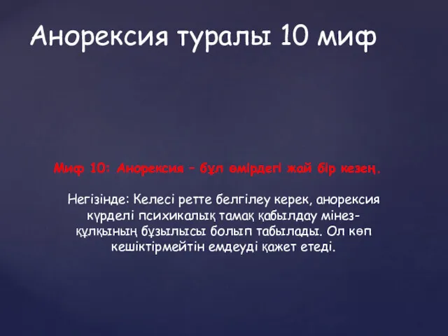 Миф 10: Анорексия – бұл өмірдегі жай бір кезең. Негізінде: