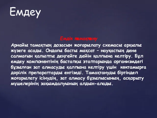 Емдік тамақтану Арнайы тамақтың дозасын жоғарылату схемасы арқылы жүзеге асады.