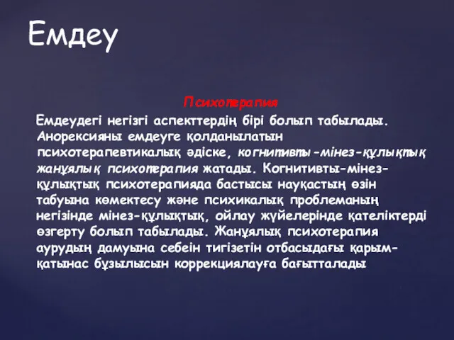 Психотерапия Емдеудегі негізгі аспекттердің бірі болып табылады. Анорексияны емдеуге қолданылатын