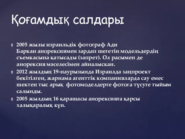 2005 жылы израильдік фотограф Ади Баркан анорексиямен зардап шегетін модельдердің