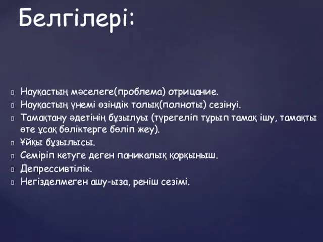 Науқастың мәселеге(проблема) отрицание. Науқастың үнемі өзіндік толық(полноты) сезінуі. Тамақтану әдетінің