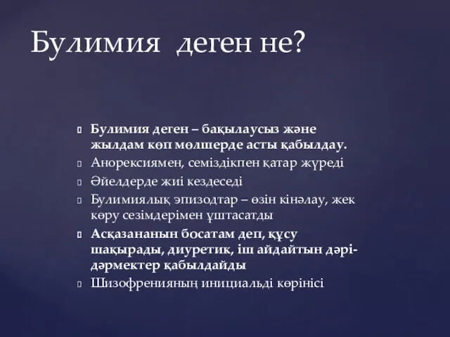 Булимия деген – бақылаусыз және жылдам көп мөлшерде асты қабылдау.